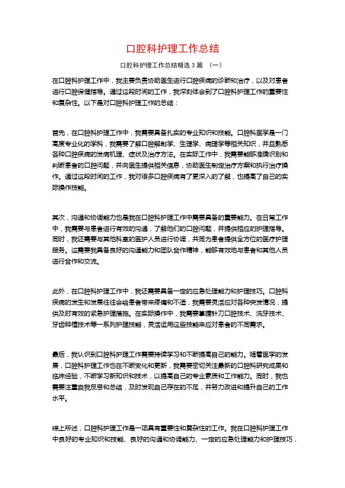 口腔科护理工作总结3篇