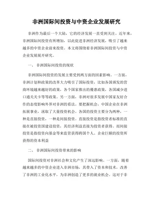 非洲国际间投资与中资企业发展研究