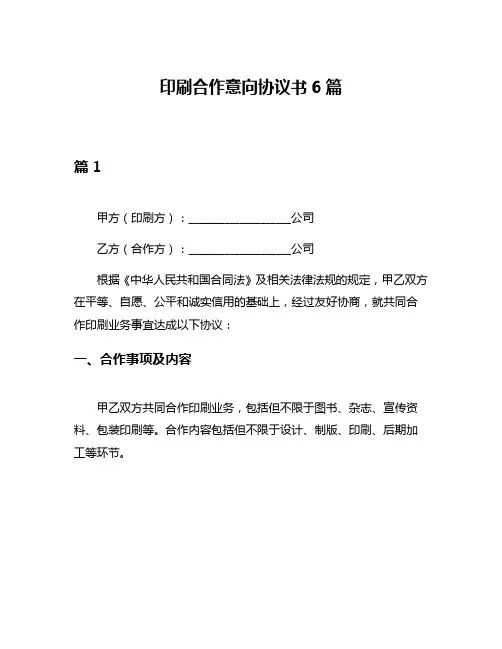 印刷合作意向协议书6篇