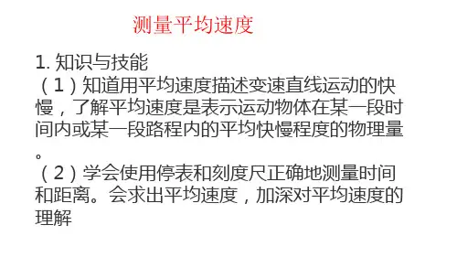 测量平均速度      人教版物理八年级上册