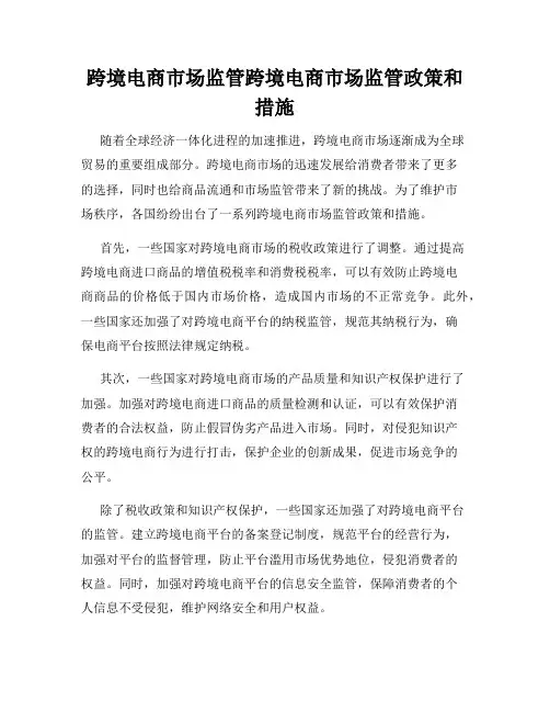 跨境电商市场监管跨境电商市场监管政策和措施