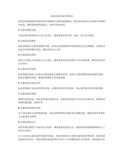 医院仪器设备管理规定