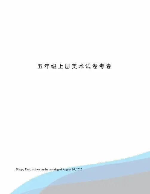 五年级上册美术试卷考卷