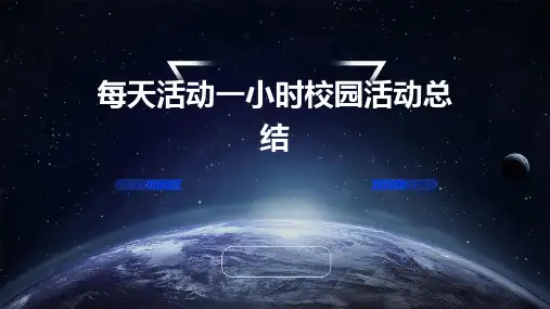 每天活动一小时校园活动总结PPT