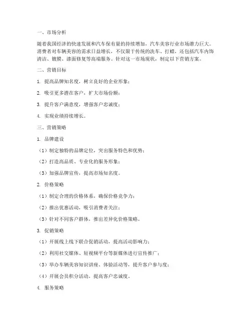 车辆美容营销方案