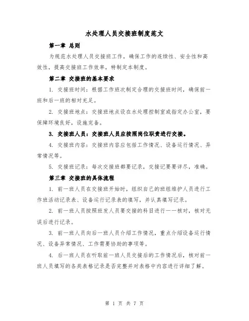 水处理人员交接班制度范文(4篇)