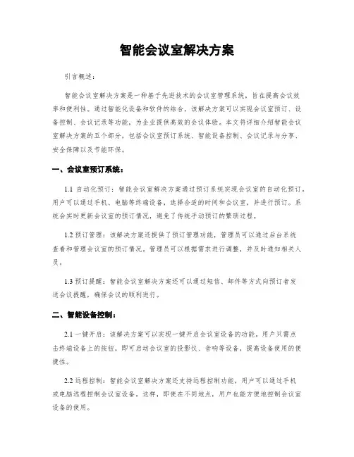 智能会议室解决方案
