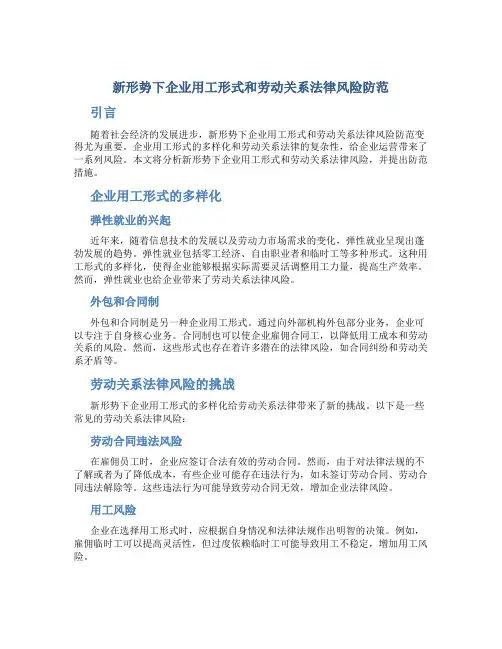 新形势下企业用工形式和劳动关系法律风险防范