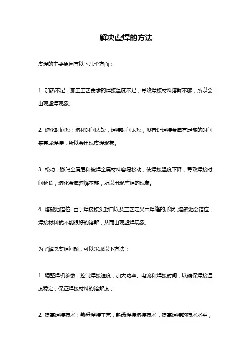 解决虚焊的方法