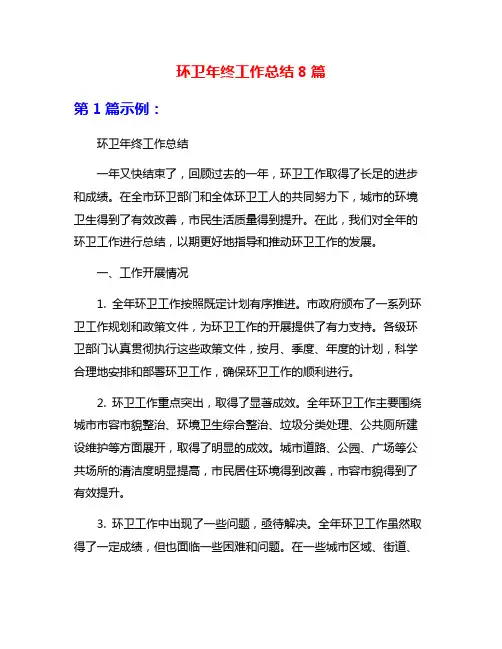环卫年终工作总结8篇