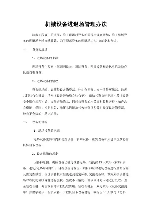 设备进退场管理办法