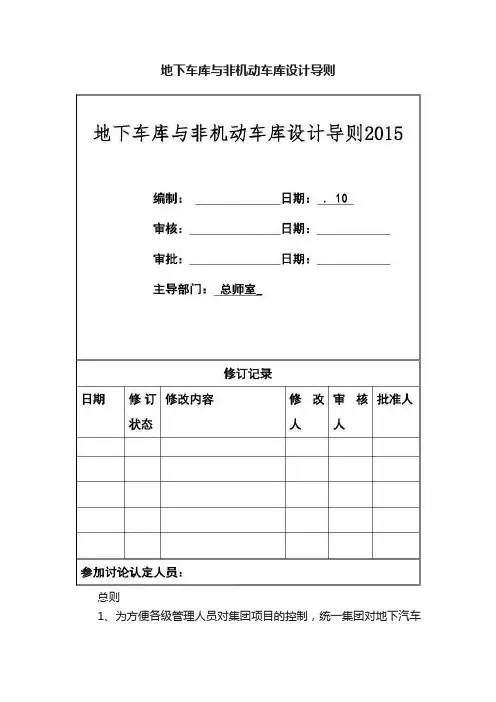 地下车库与非机动车库设计导则