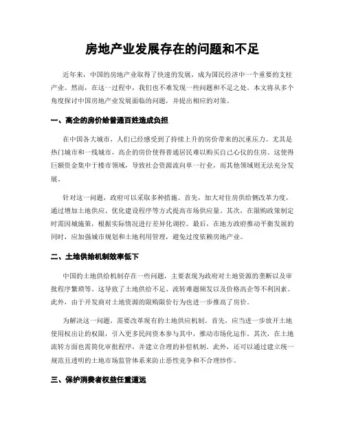 房地产业发展存在的问题和不足
