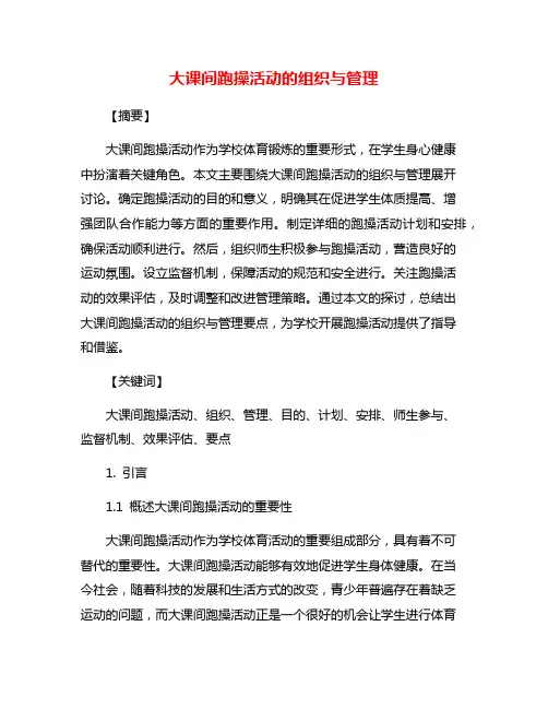 大课间跑操活动的组织与管理