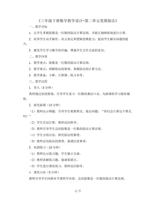 三年级下册数学教学设计-第二单元《笔算除法》∣人教新课标