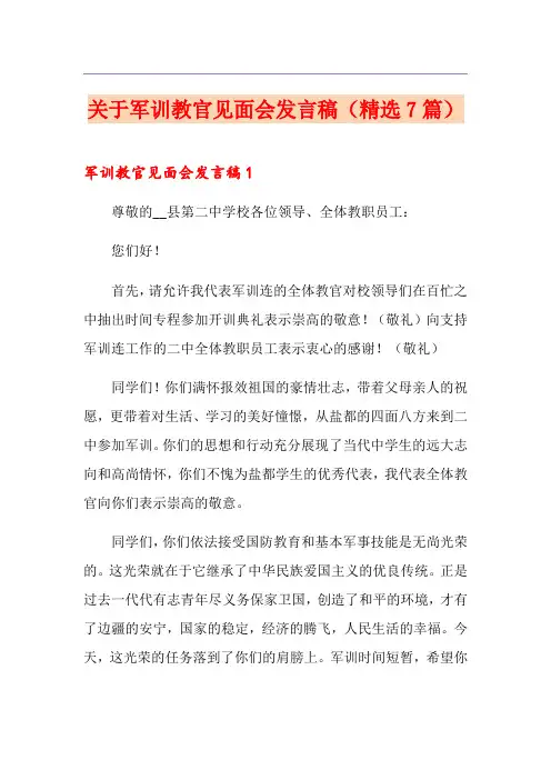 关于军训教官见面会发言稿(精选7篇)