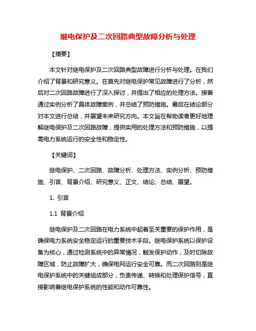 继电保护及二次回路典型故障分析与处理