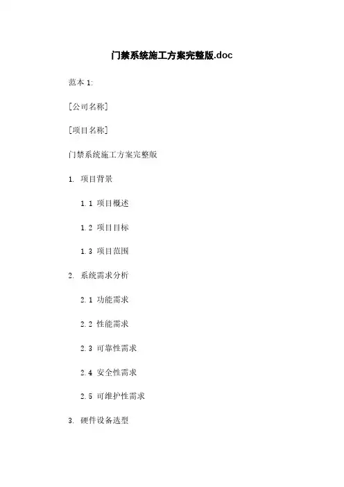 门禁系统施工方案完整版.doc
