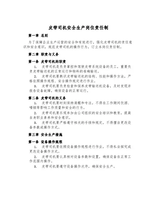 皮带司机安全生产岗位责任制