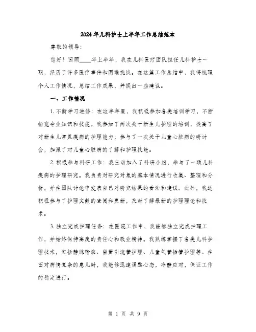2024年儿科护士上半年工作总结范本(三篇)