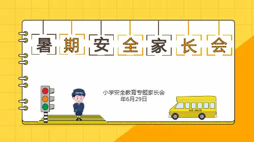 暑假安全家长会课件  27张幻灯片