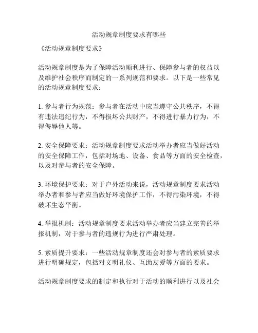 活动规章制度要求有哪些