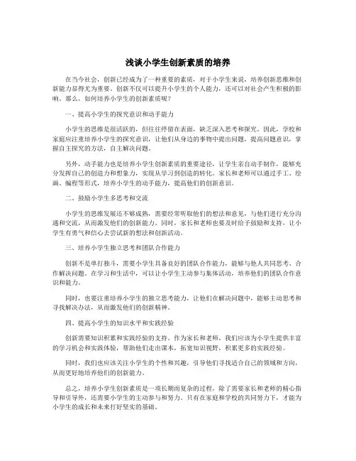 浅谈小学生创新素质的培养
