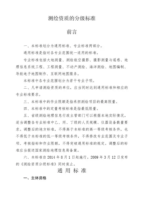 测绘资质的分级标准