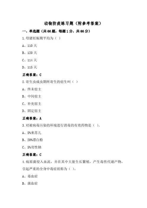 动物防疫练习题(附参考答案)