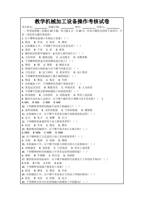 教学机械加工设备操作考核试卷