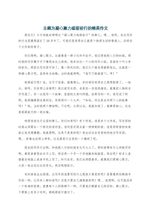 主题为凝心聚力砥砺前行的精美作文