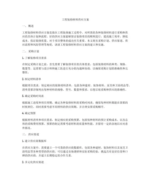 工程装修材料供应方案