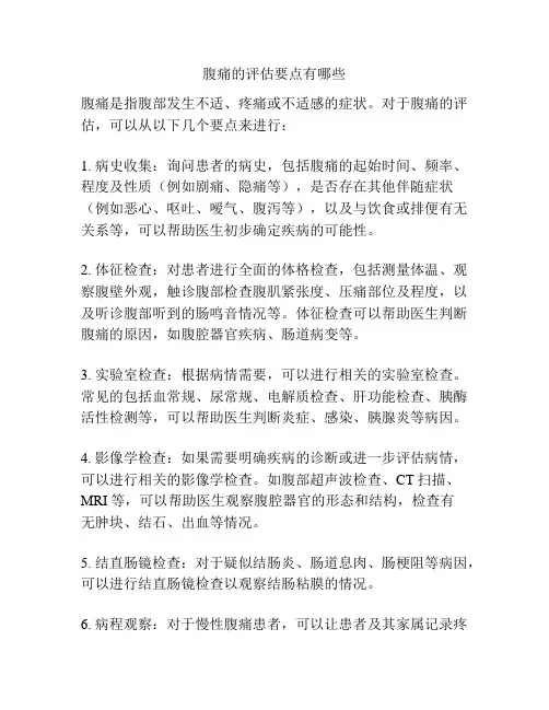 腹痛的评估要点有哪些