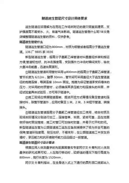 隧道逃生管是尺寸设计具体要求