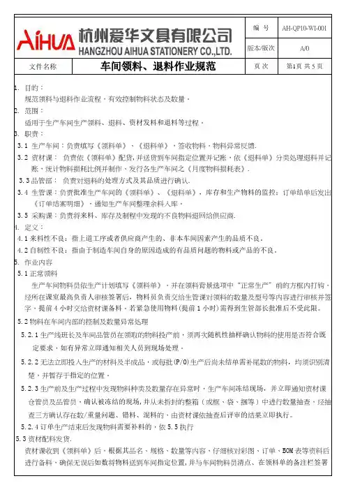 车间领料、退料作业规范 AH-QP10-WI-001