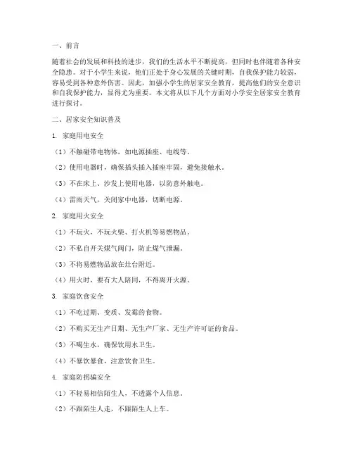小学安全居家安全教育