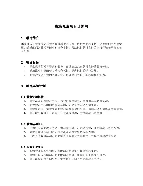 流动儿童项目计划书