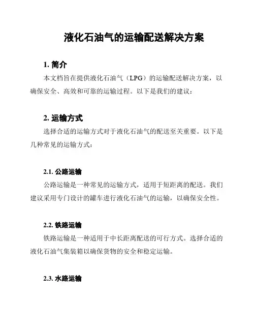 液化石油气的运输配送解决方案