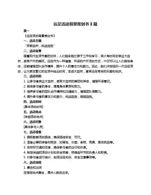 远足活动背景策划书3篇