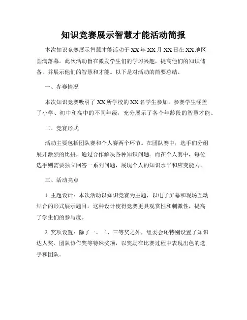 知识竞赛展示智慧才能活动简报