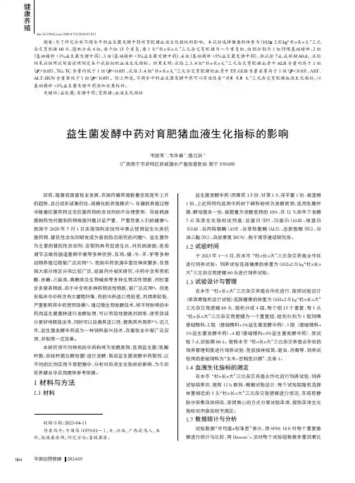 益生菌发酵中药对育肥猪血液生化指标的影响