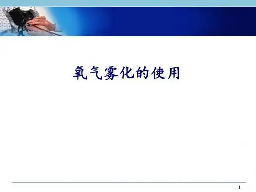 (医学课件)氧气雾化吸入PPT幻灯片