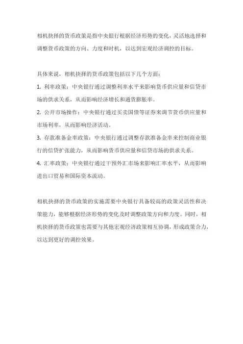 相机抉择的货币政策名词解释