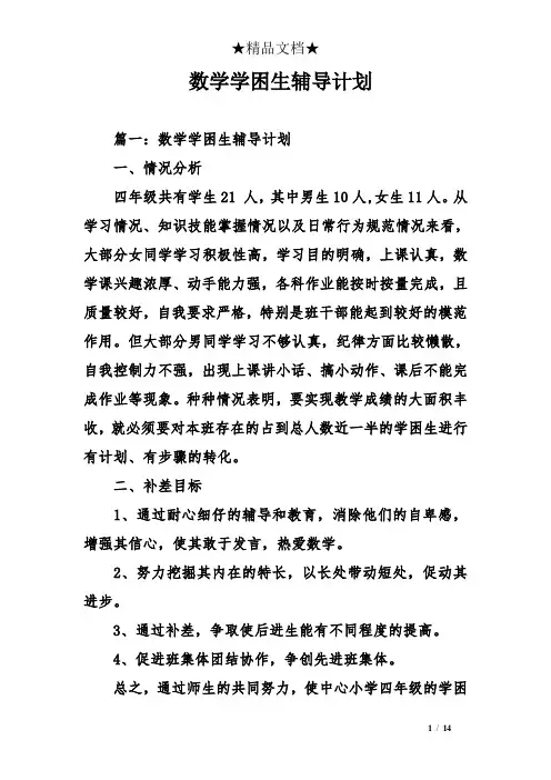 数学学困生辅导计划