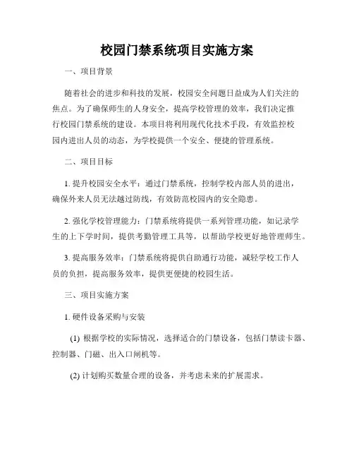 校园门禁系统项目实施方案