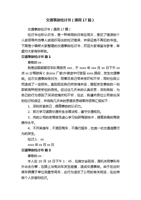 交通事故检讨书（通用17篇）