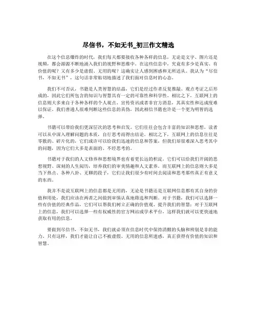 尽信书,不如无书_初三作文精选