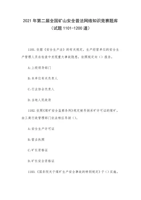 2021年第二届全国矿山安全普法网络知识竞赛题库(试题1101-1200道)