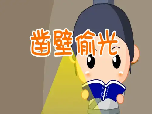 凿壁偷光儿童故事PPT课件