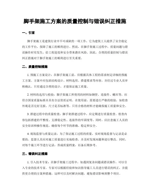 脚手架施工方案的质量控制与错误纠正措施